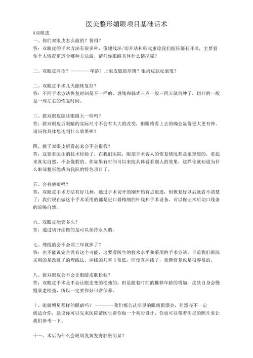 医美整形媚眼项目基础咨询话术.docx