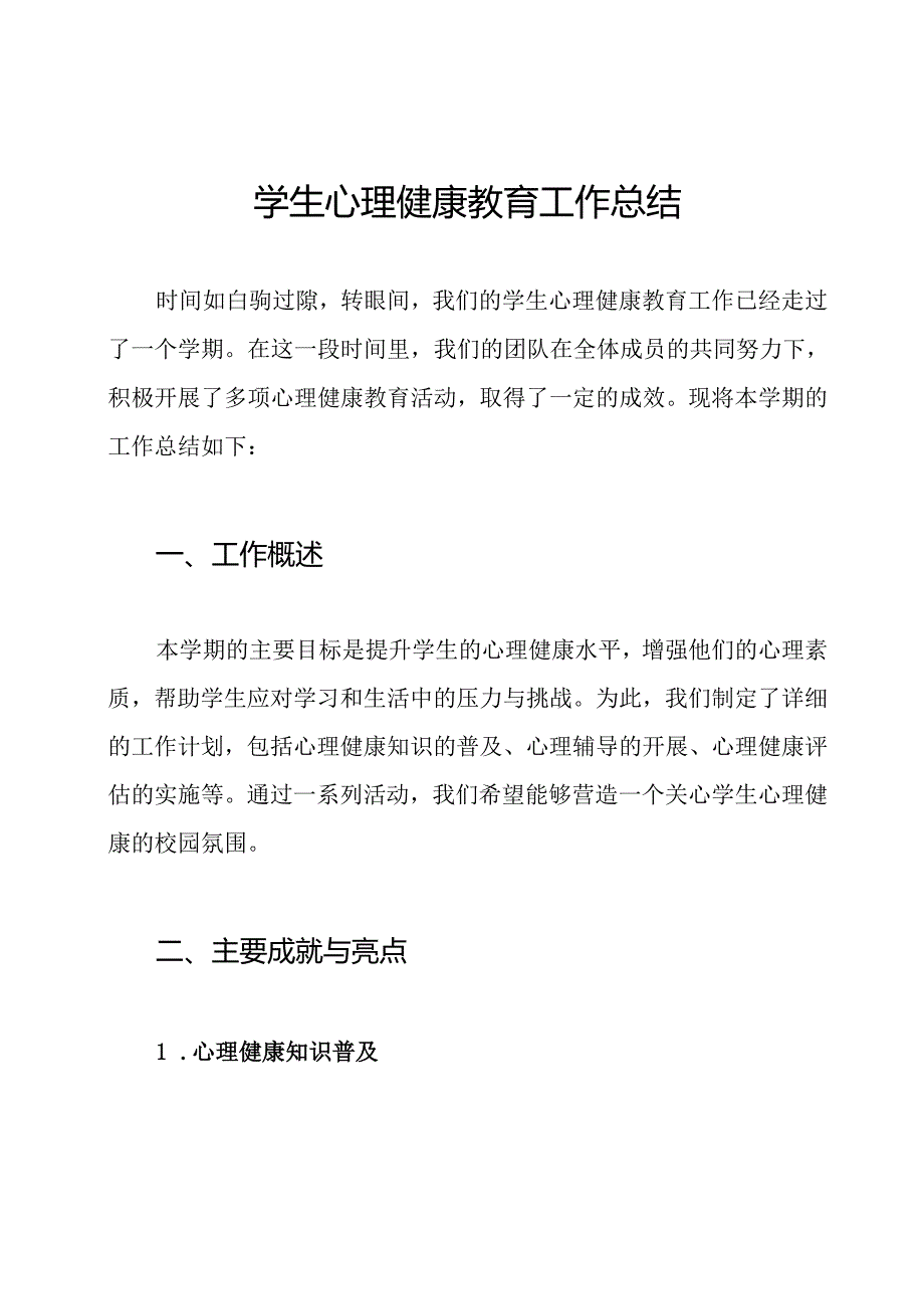 学生心理健康教育工作总结.docx_第1页