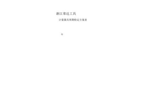 计量器具周期检定计划表2010.docx