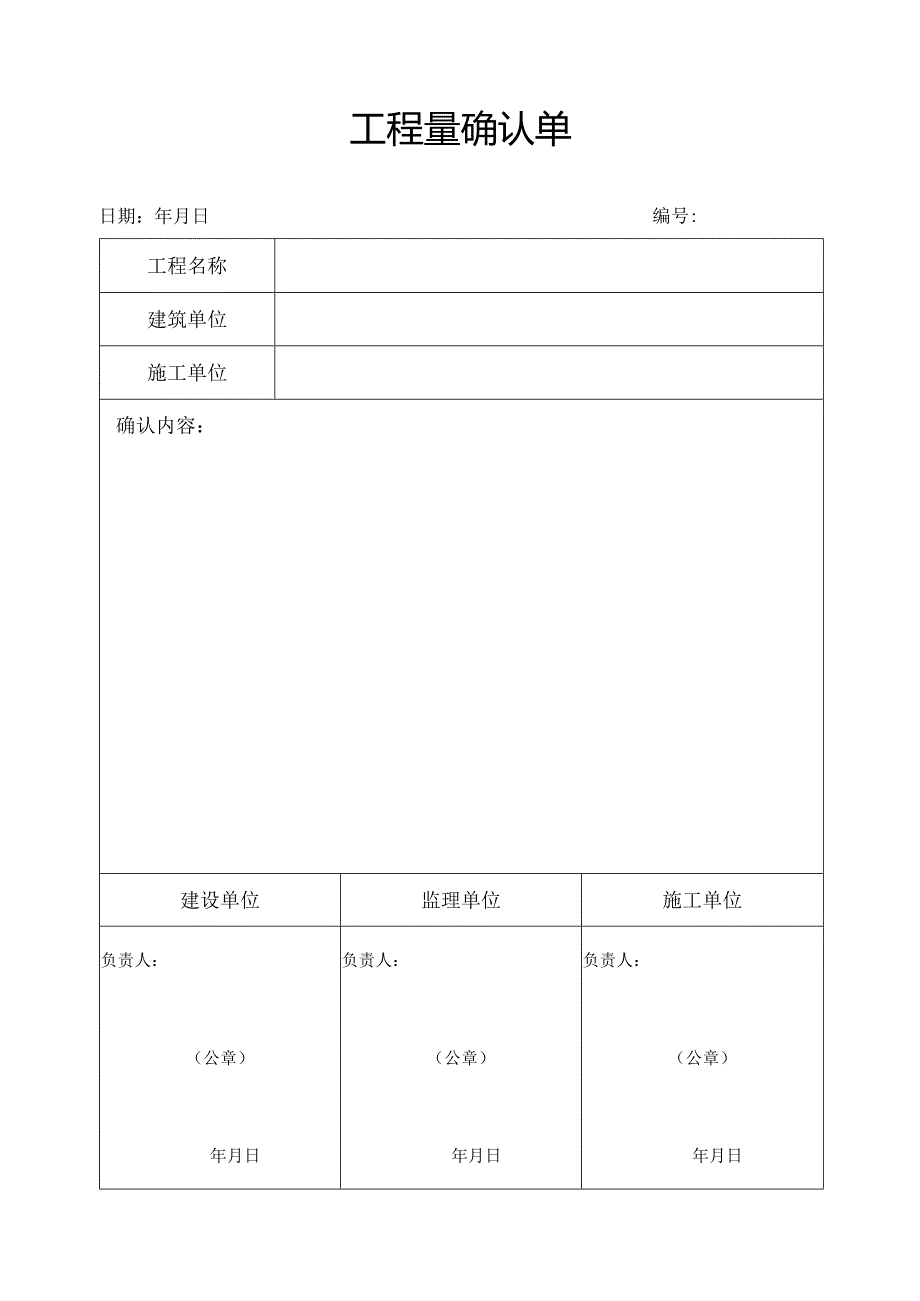 工程量确认单.docx_第1页