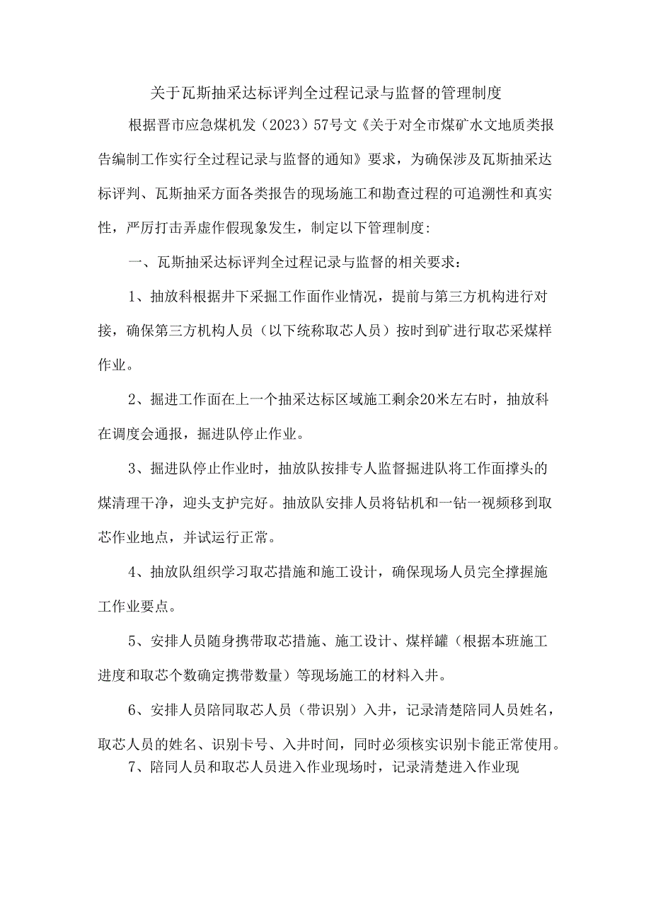 关于瓦斯抽采达标评判全过程记录与监督的管理制度.docx_第1页
