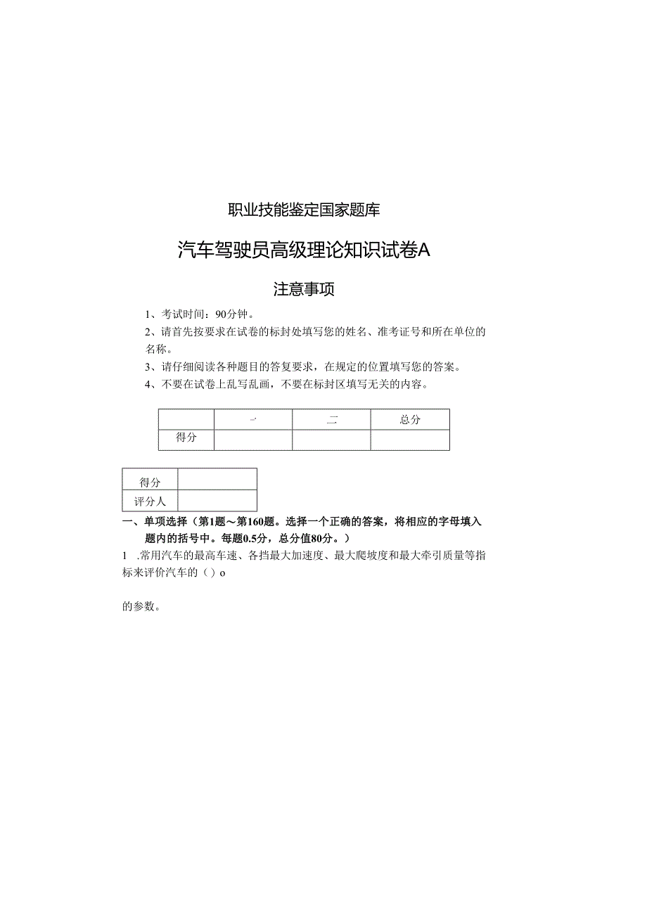 职业技能鉴定试卷(A)汽车驾驶员高级工试卷含答案).docx_第2页