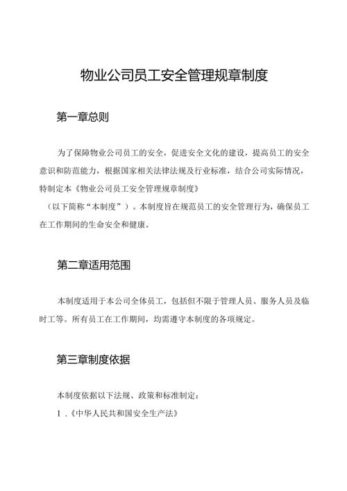 物业公司员工安全管理规章制度.docx