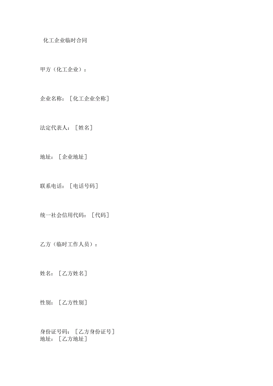 化工企业临时合同.docx_第1页