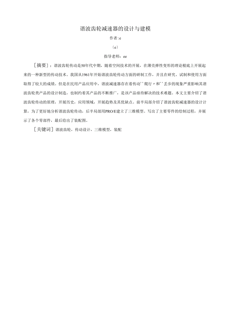 谐波齿轮减速器的设计与建模.docx_第1页