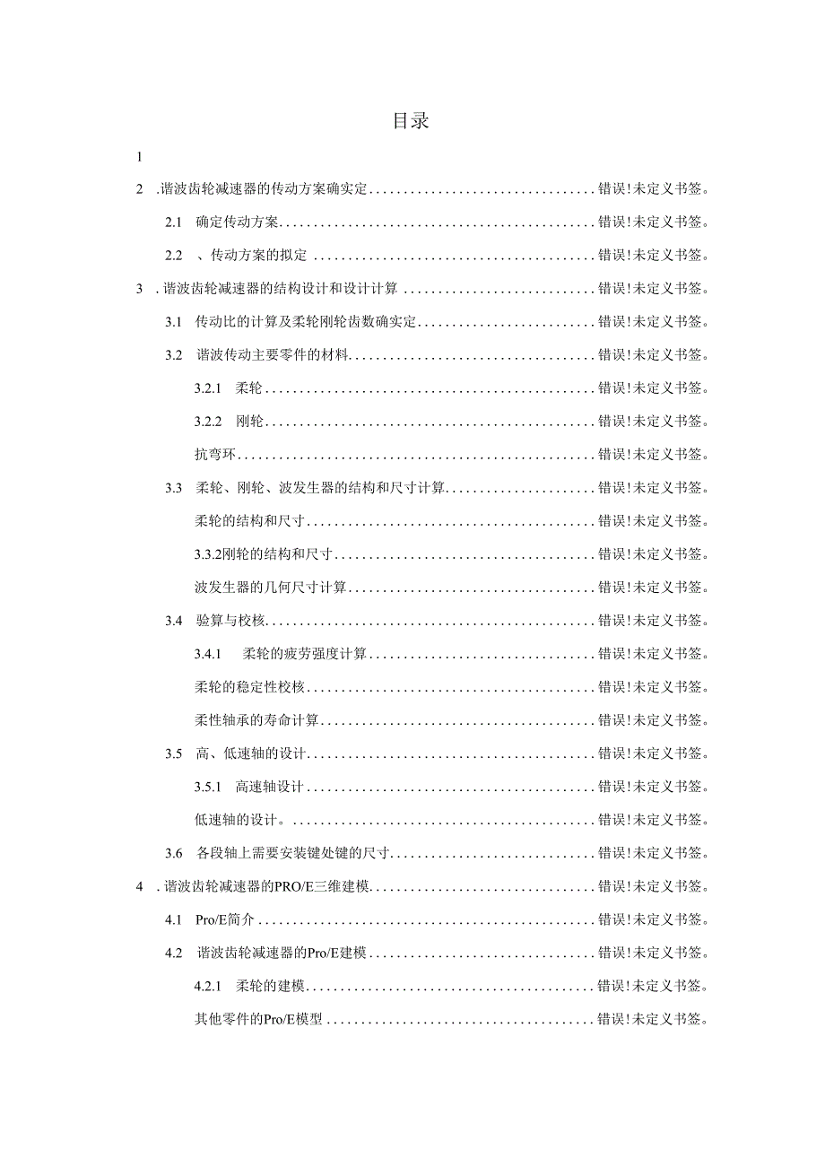 谐波齿轮减速器的设计与建模.docx_第3页