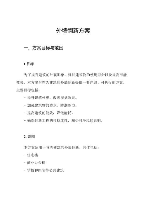 外墙翻新方案.docx