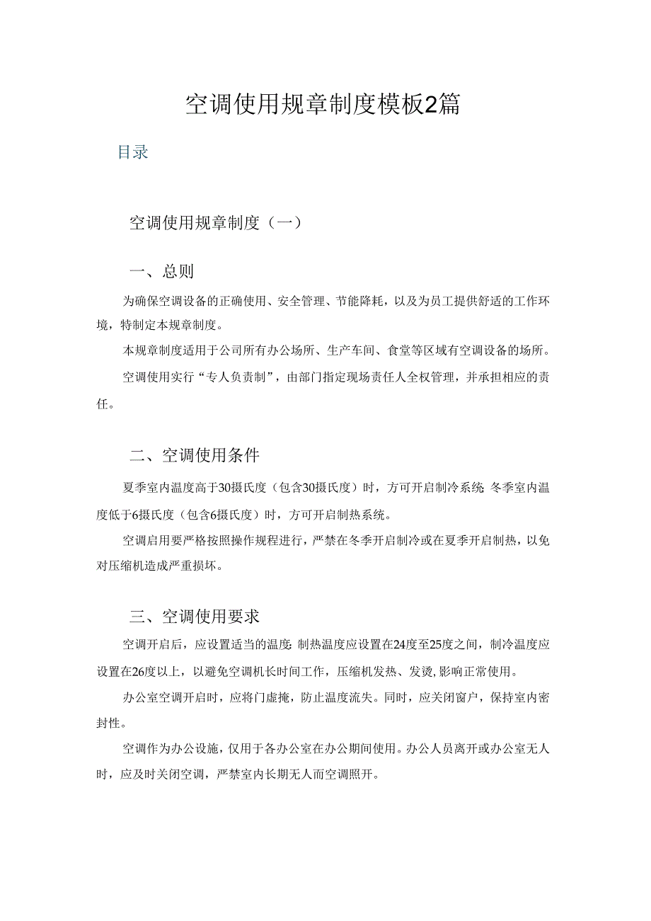 空调使用规章制度模板2篇.docx_第1页