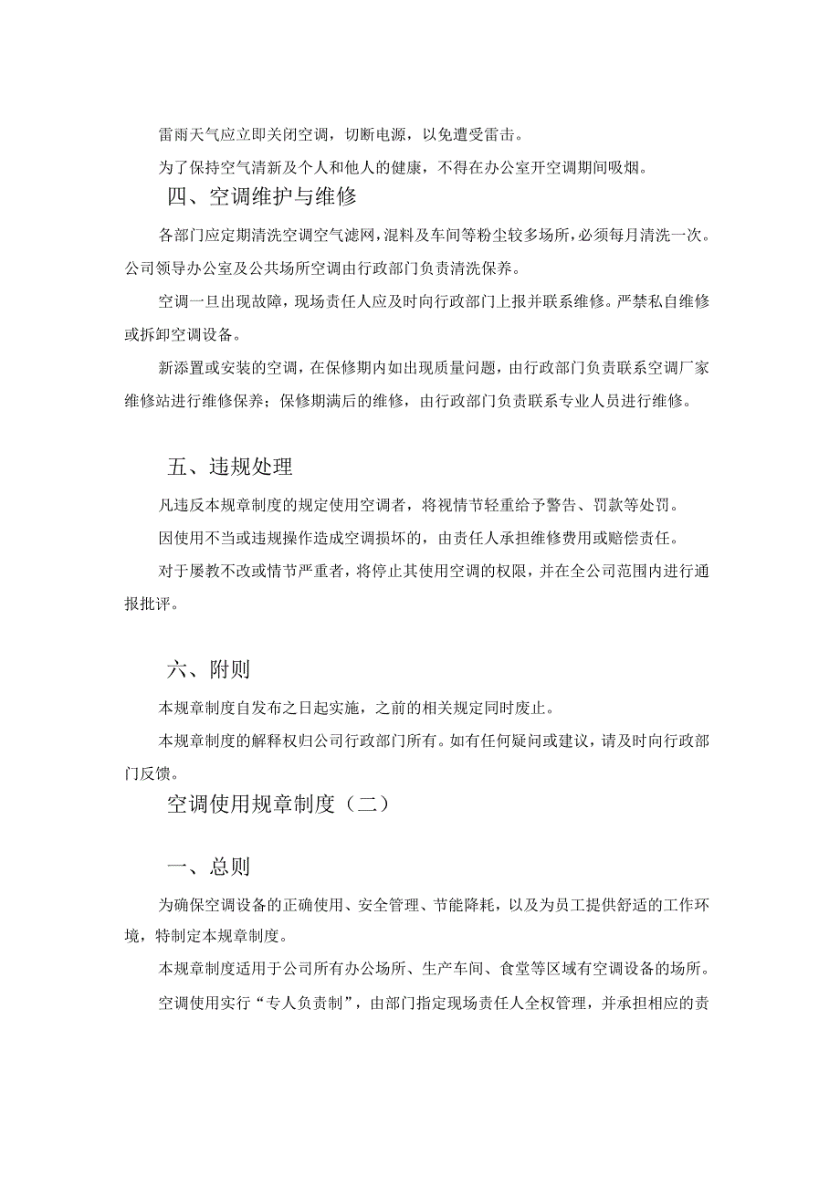 空调使用规章制度模板2篇.docx_第2页