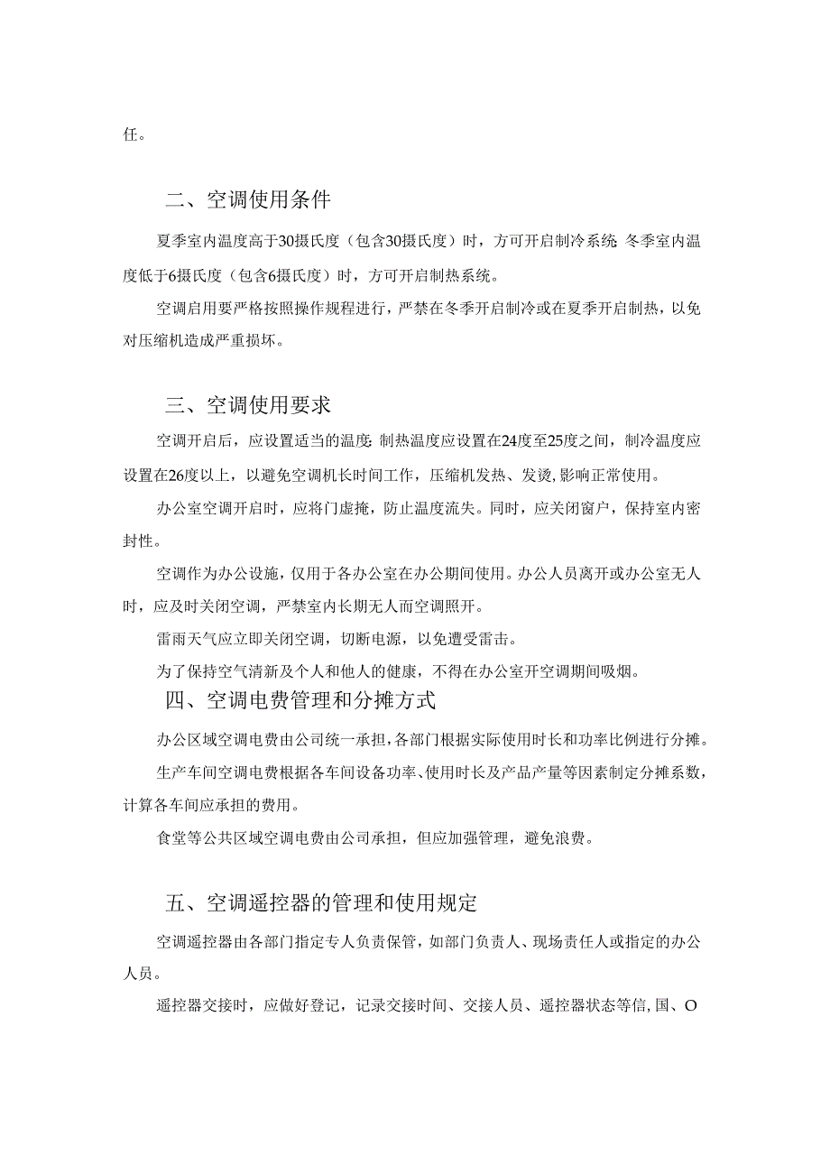 空调使用规章制度模板2篇.docx_第3页