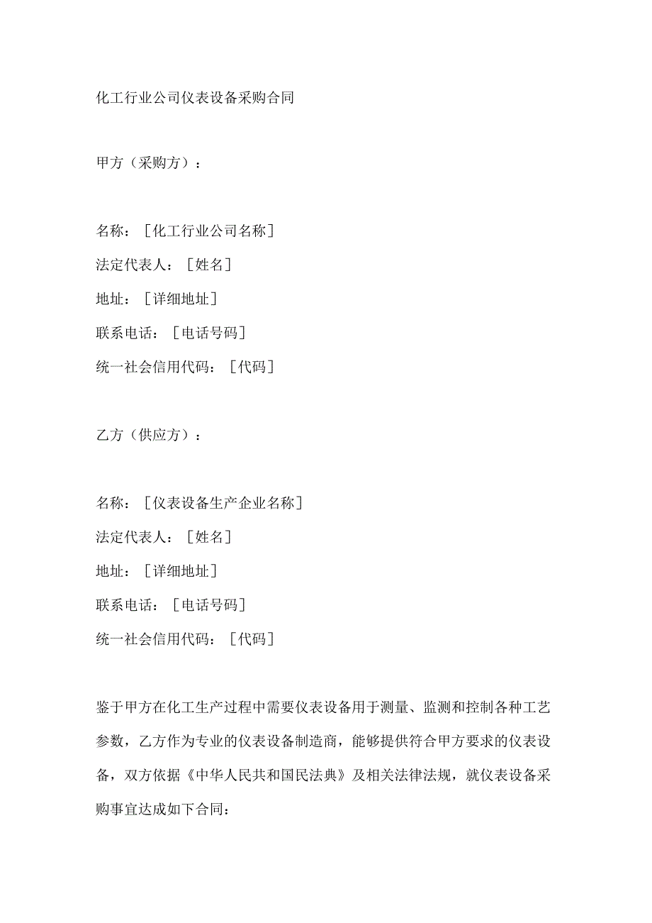化工行业公司仪表设备采购合同.docx_第1页