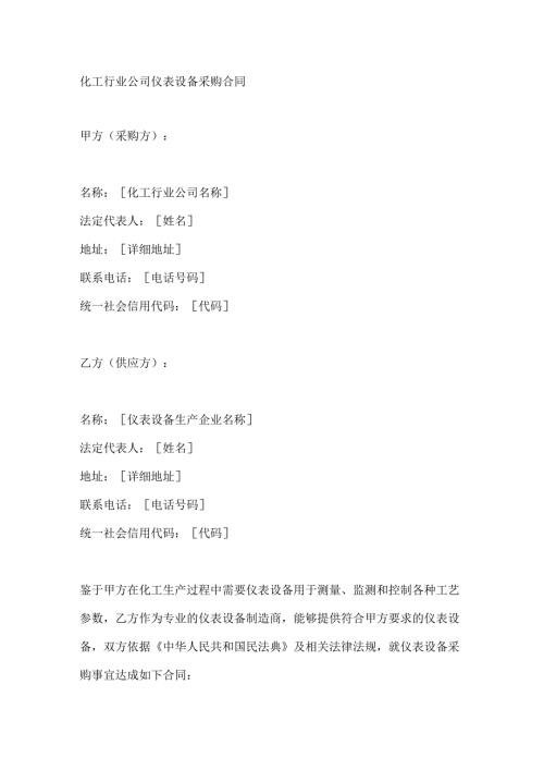 化工行业公司仪表设备采购合同.docx
