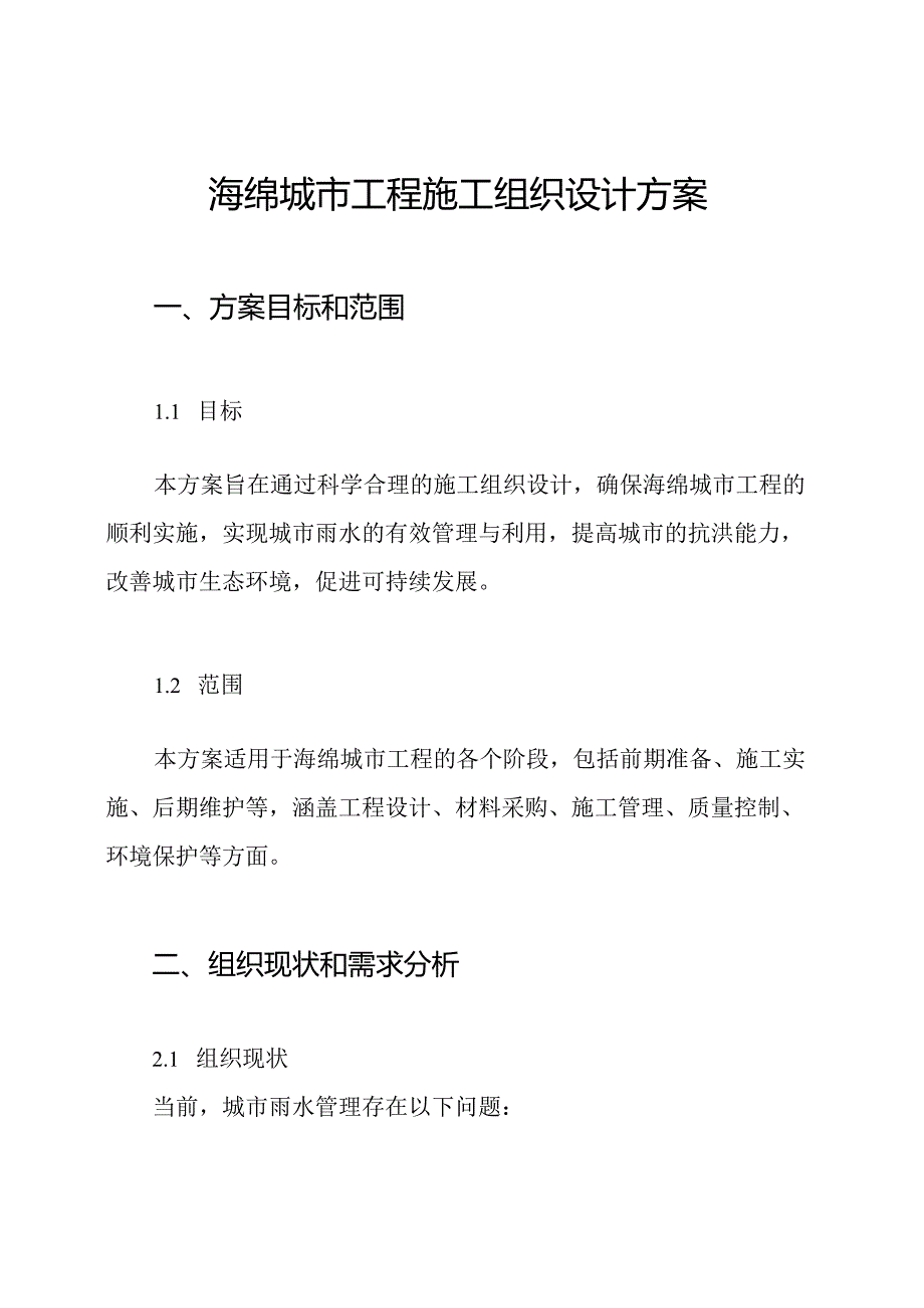 海绵城市工程施工组织设计方案.docx_第1页