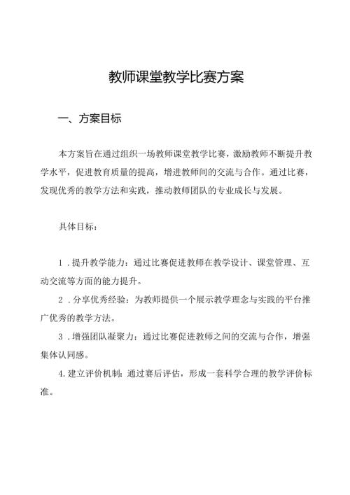 教师课堂教学比赛方案.docx