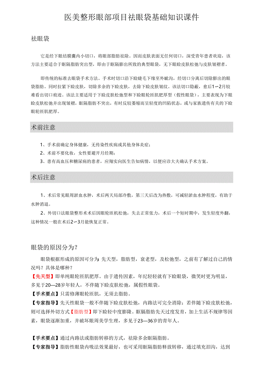 医美整形眼部项目祛眼袋基础知识课件.docx_第1页