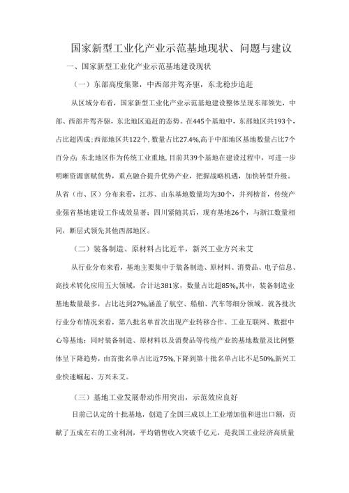 国家新型工业化产业示范基地现状、问题与建议.docx