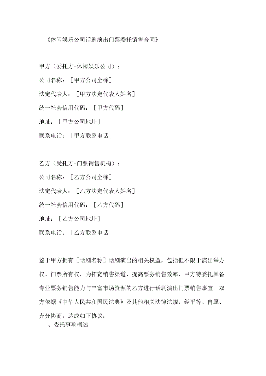 休闲娱乐公司话剧演出门票委托销售合同.docx_第1页