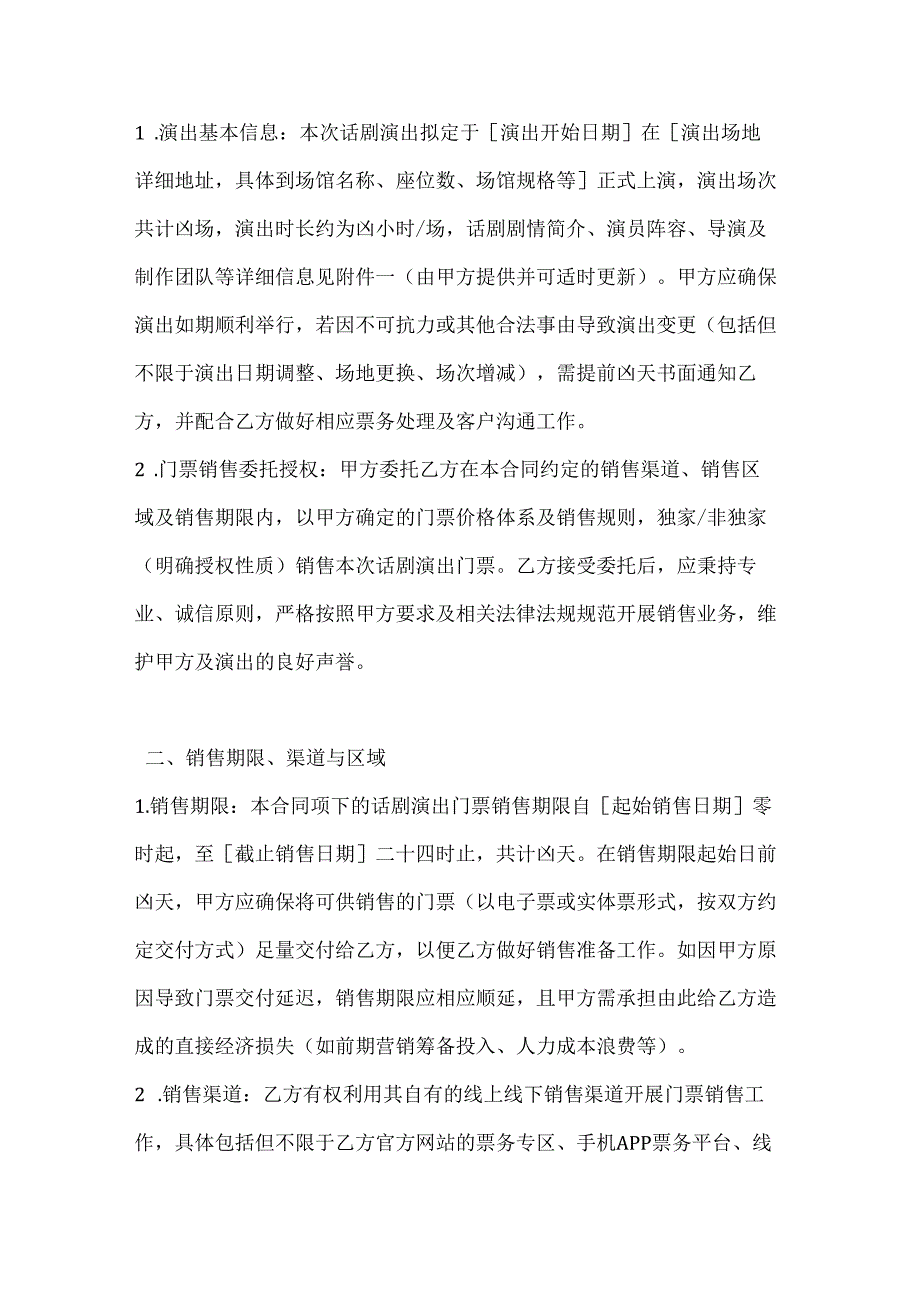 休闲娱乐公司话剧演出门票委托销售合同.docx_第2页
