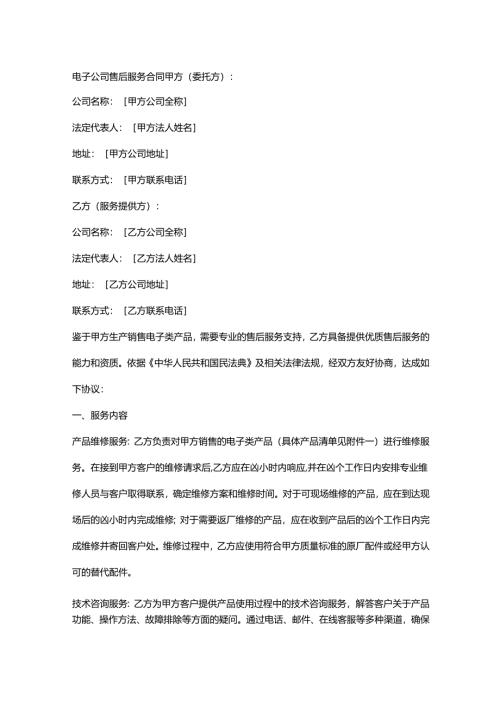 电子公司售后服务合同.docx