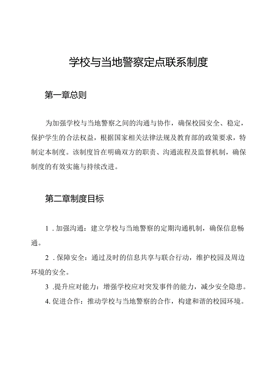 学校与当地警察定点联系制度.docx_第1页