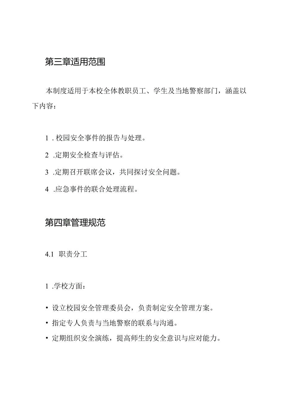 学校与当地警察定点联系制度.docx_第2页