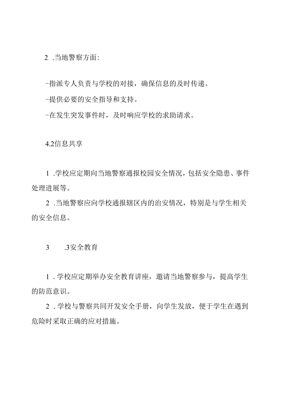 学校与当地警察定点联系制度.docx_第3页