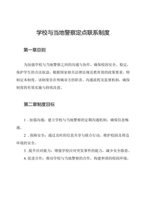 学校与当地警察定点联系制度.docx