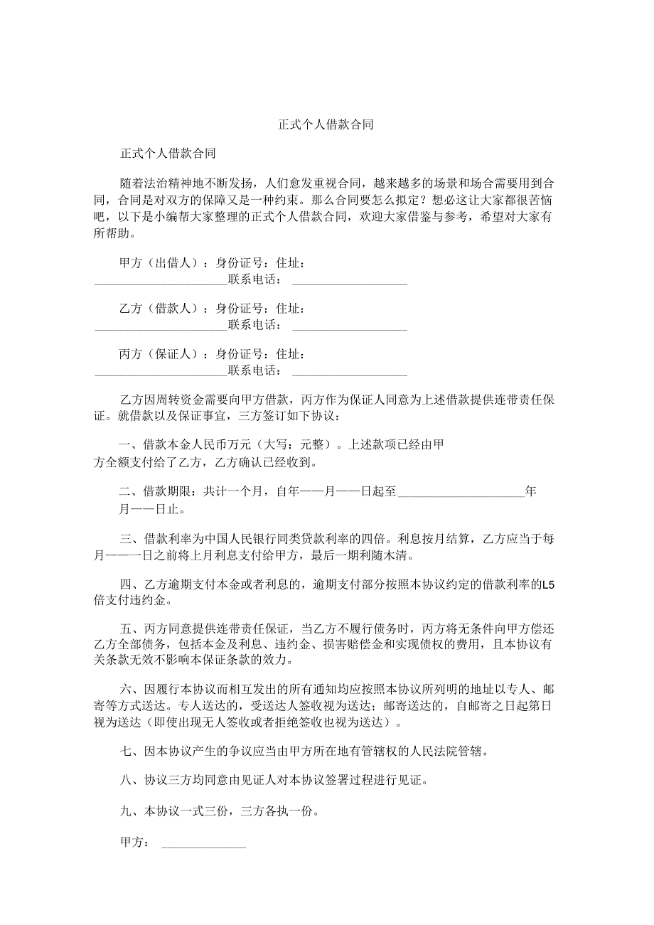 正式个人借款合同.docx_第1页