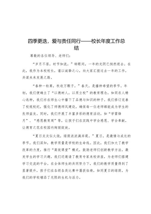 四季更迭爱与责任同行——校长年度工作总结.docx