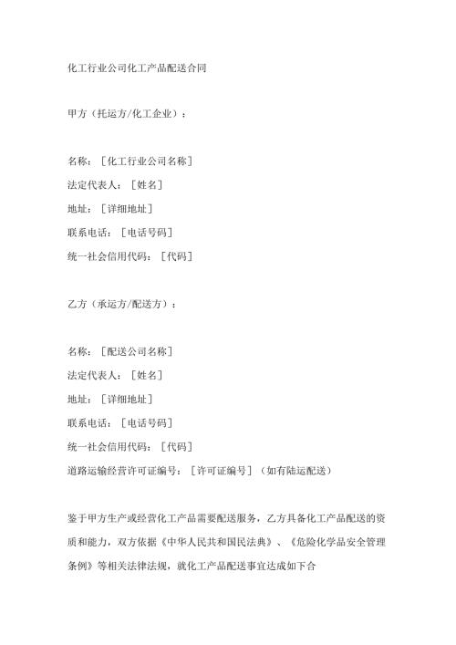 化工行业公司化工产品配送合同.docx
