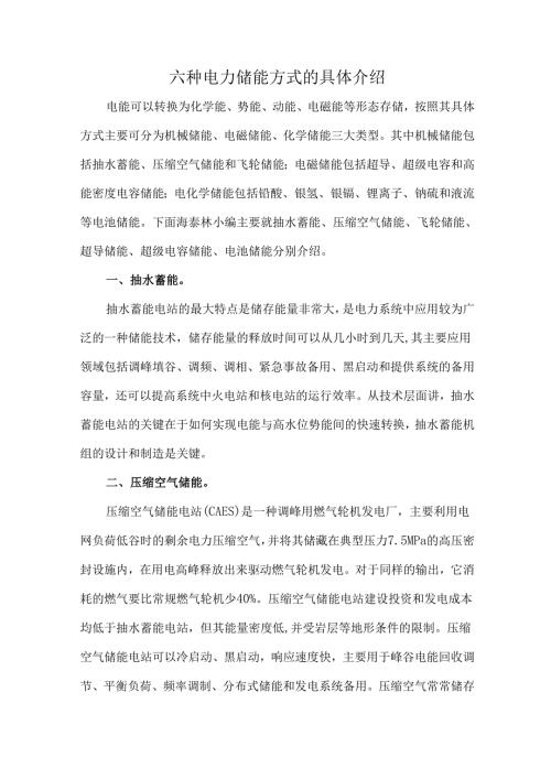六种电力储能方式的具体介绍.docx