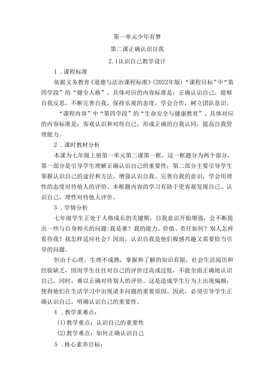 2024版七年级道德与法治上册第二课认识自己教学设计.docx_第1页