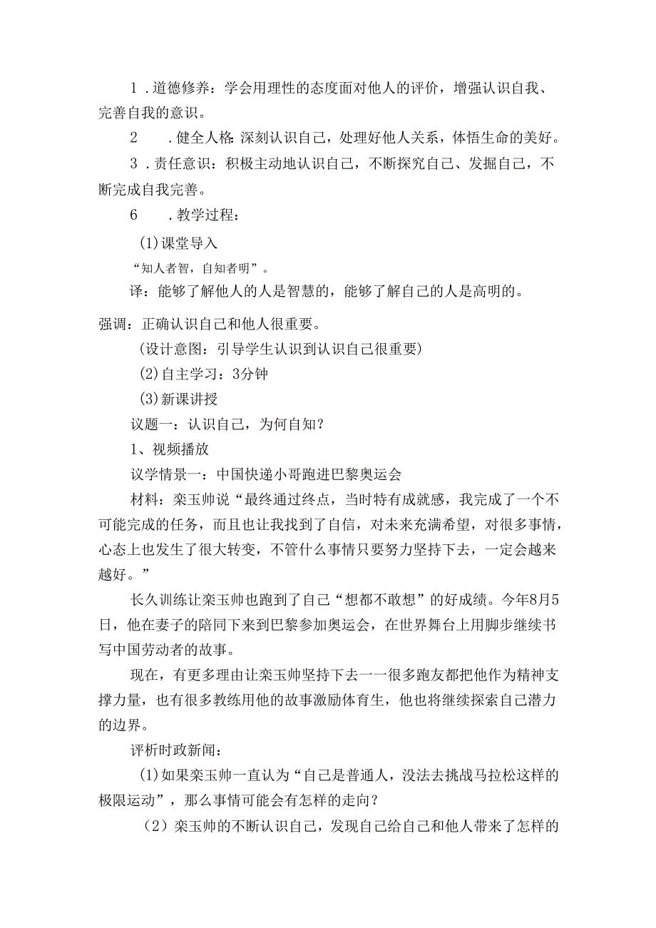 2024版七年级道德与法治上册第二课认识自己教学设计.docx_第2页