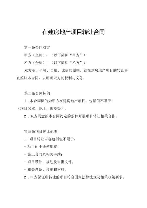 在建房地产项目转让合同.docx