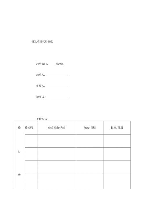 研发项目奖励制度范本.docx
