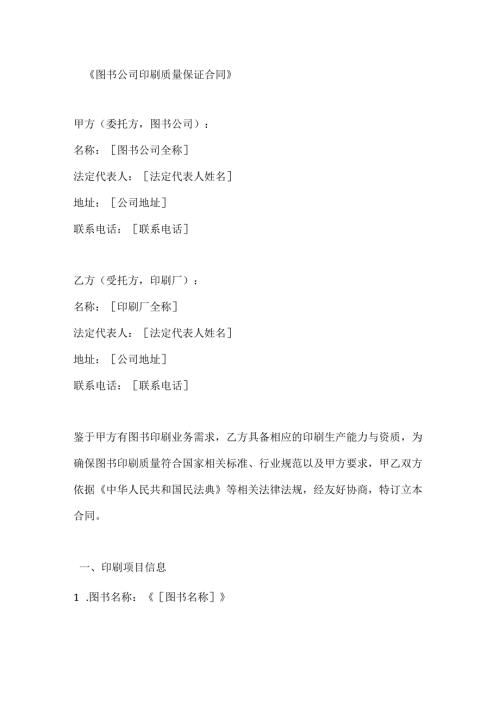 图书公司印刷质量保证合同.docx