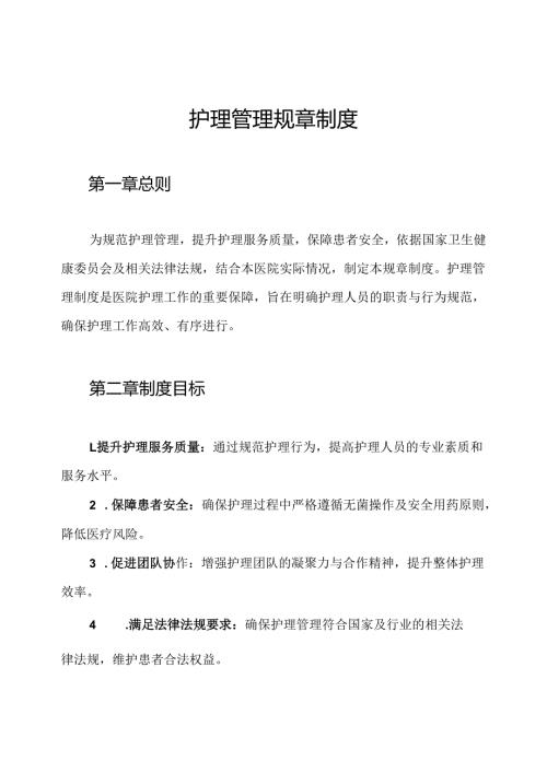护理管理规章制度.docx