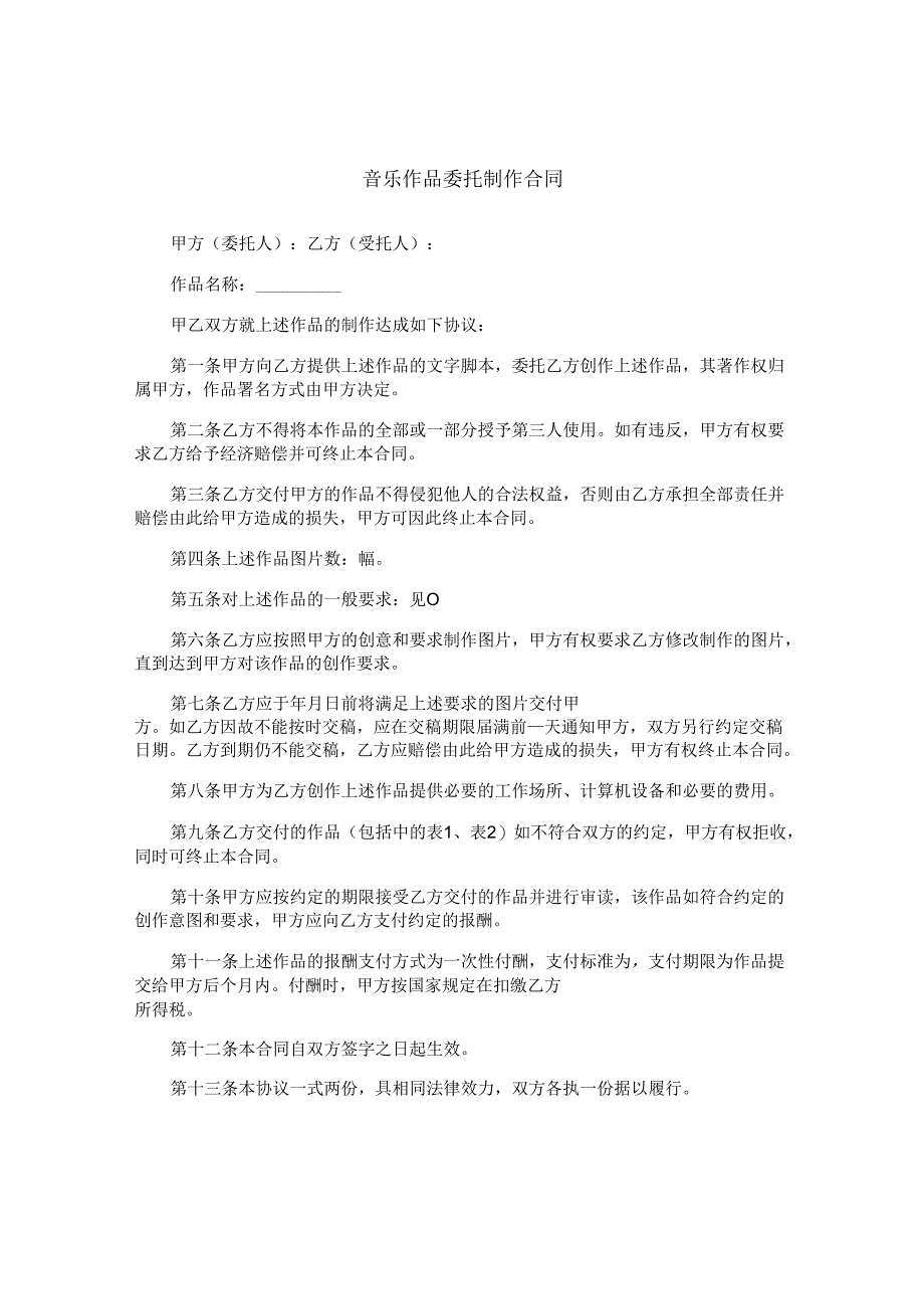 音乐作品委托制作合同.docx_第1页