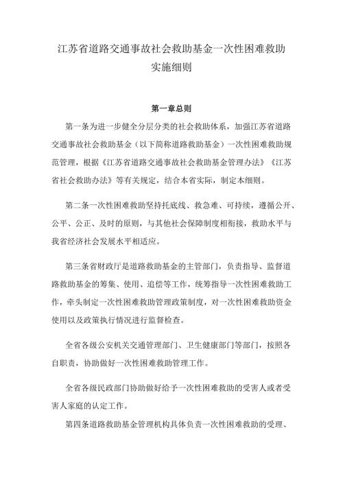 江苏省道路交通事故社会救助基金一次性困难救助实施细则.docx
