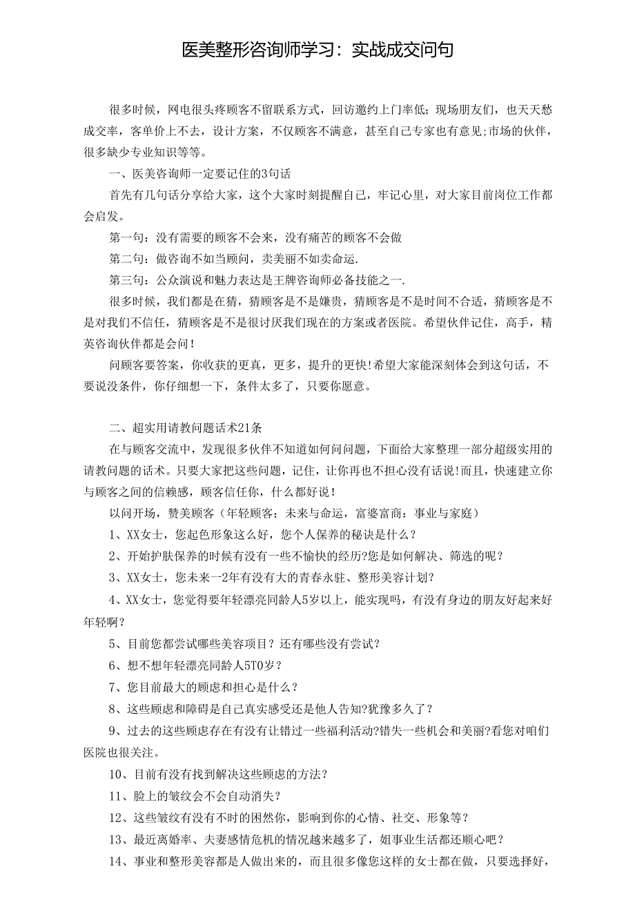 医美整形咨询师学习：实战成交问句.docx_第1页