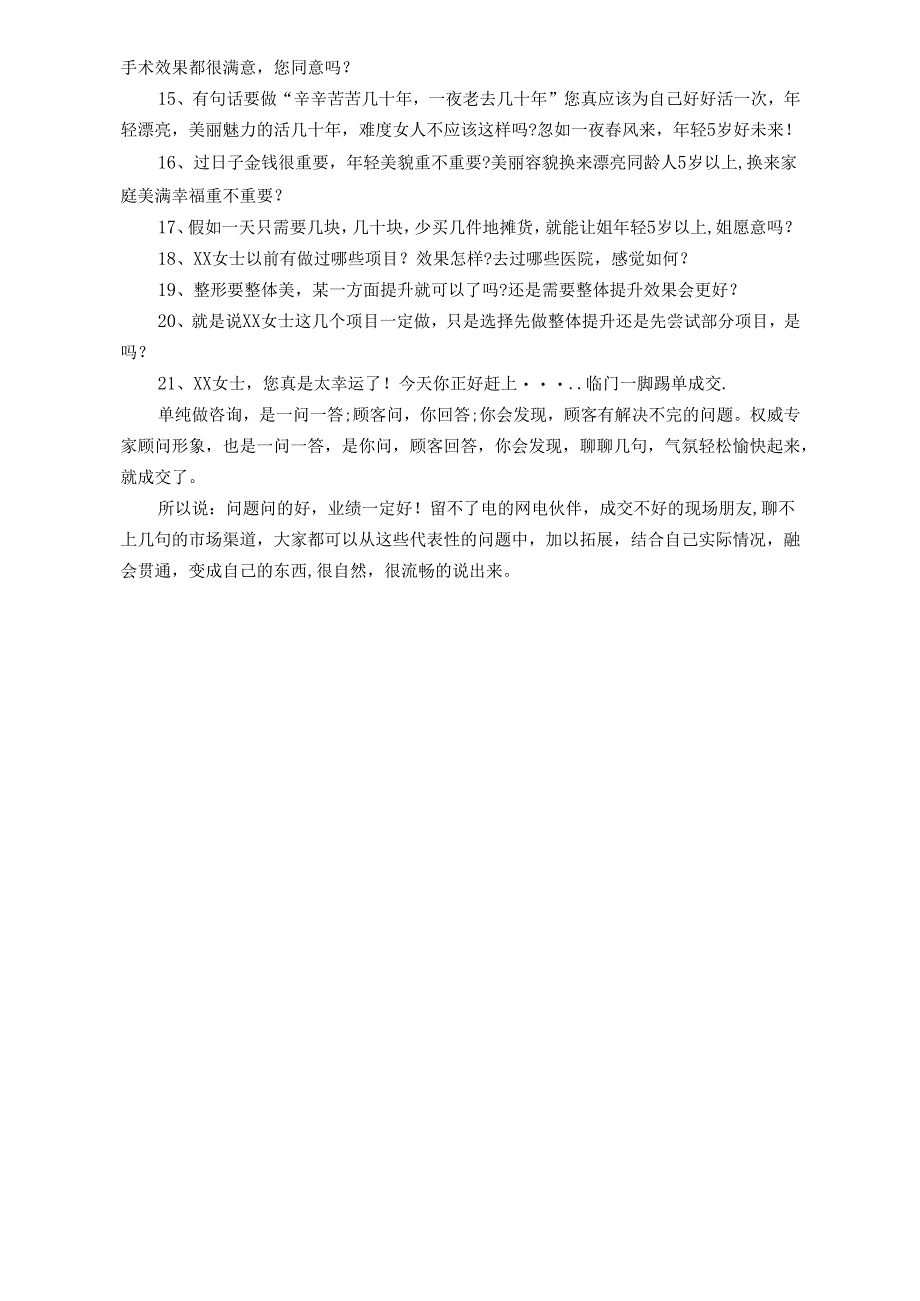 医美整形咨询师学习：实战成交问句.docx_第2页