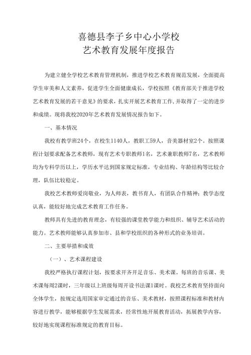 喜德县李子乡中心小学校-艺术年度报告（2020年）.docx