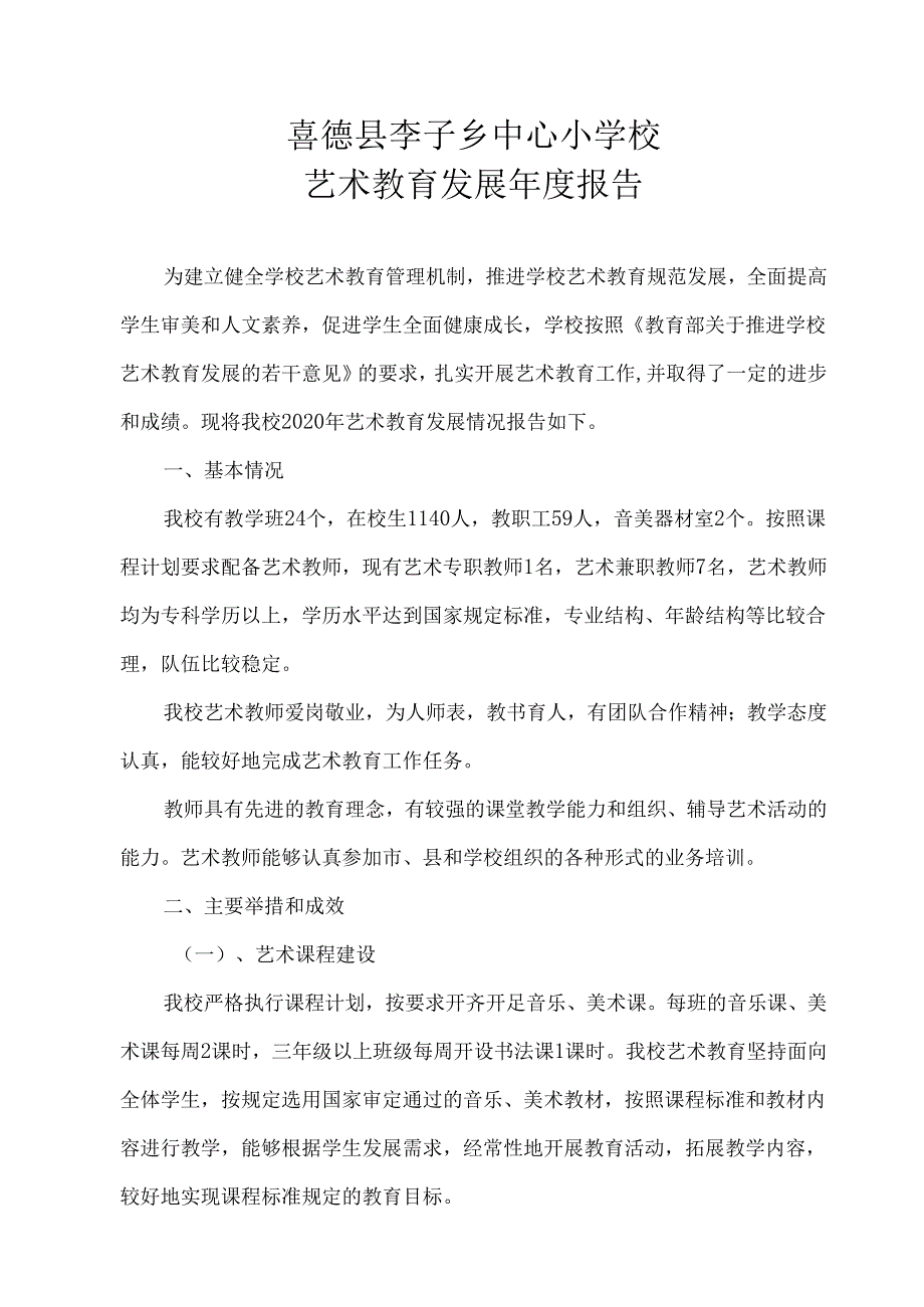 喜德县李子乡中心小学校-艺术年度报告（2020年）.docx_第1页