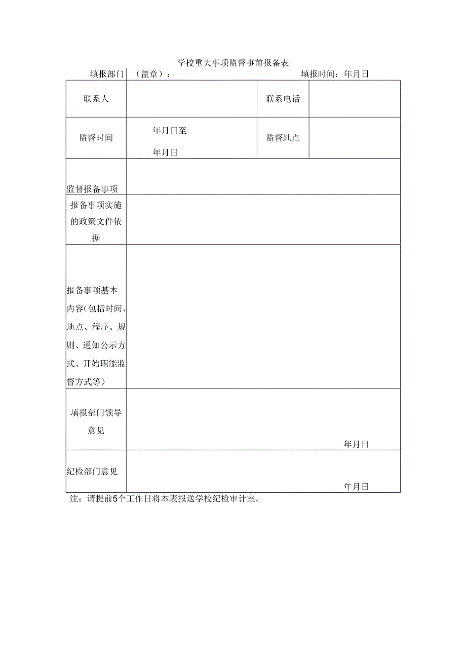 学校重大事项监督事前报备表.docx_第1页