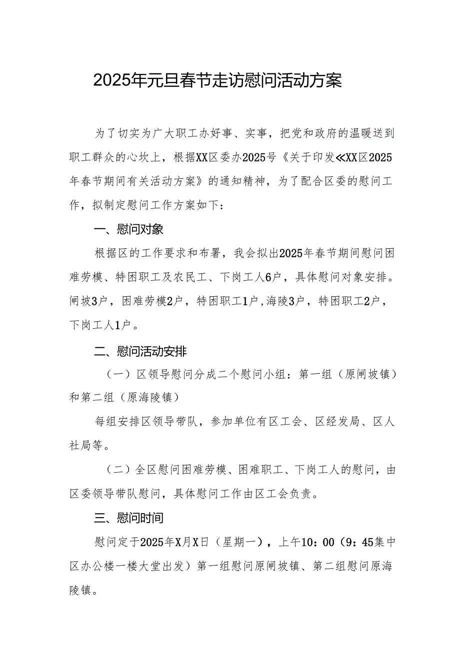 2025年开展《元旦春节走访慰问》活动实施方案 合计8份.docx_第1页