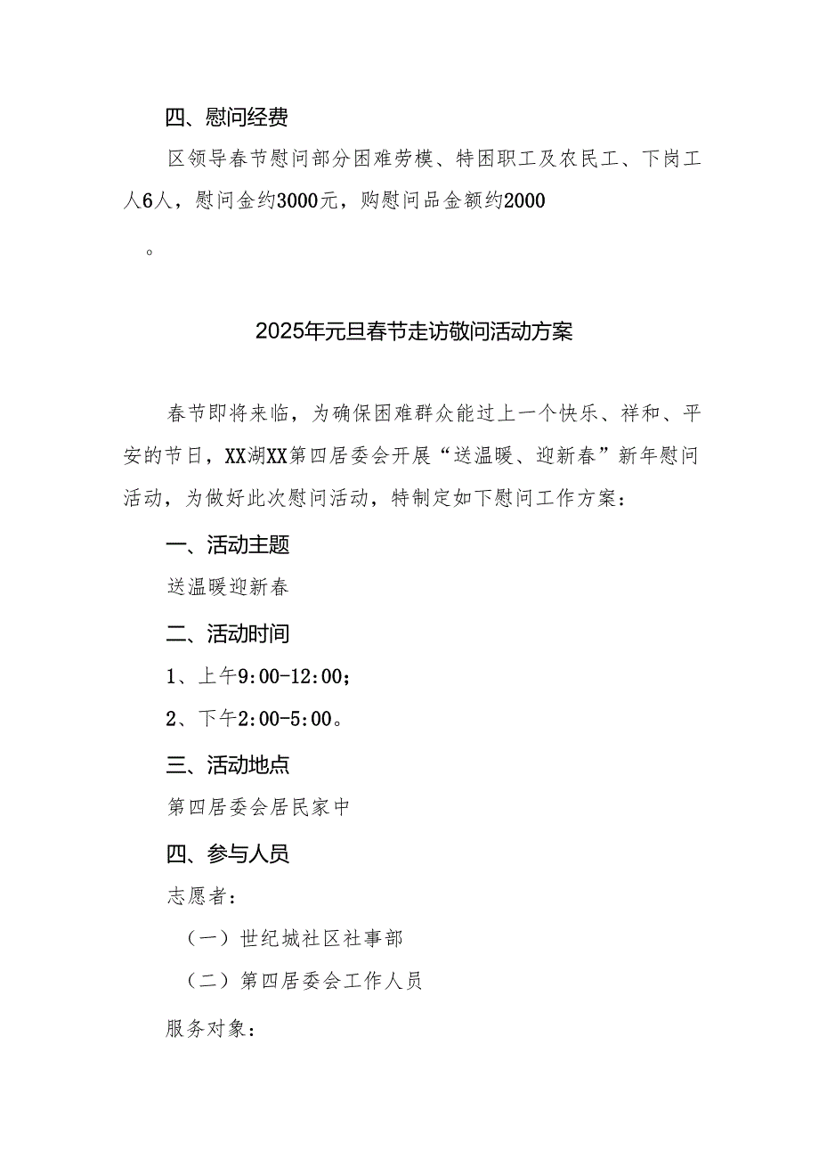 2025年开展《元旦春节走访慰问》活动实施方案 合计8份.docx_第2页
