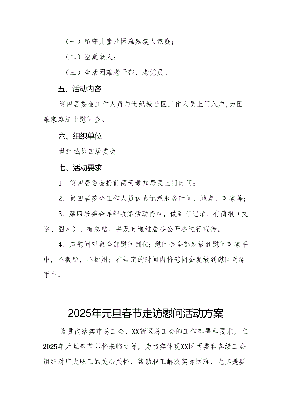 2025年开展《元旦春节走访慰问》活动实施方案 合计8份.docx_第3页