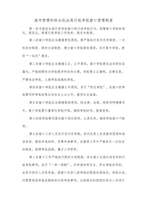 城市管理和综合执法局行政审批窗口管理制度.docx