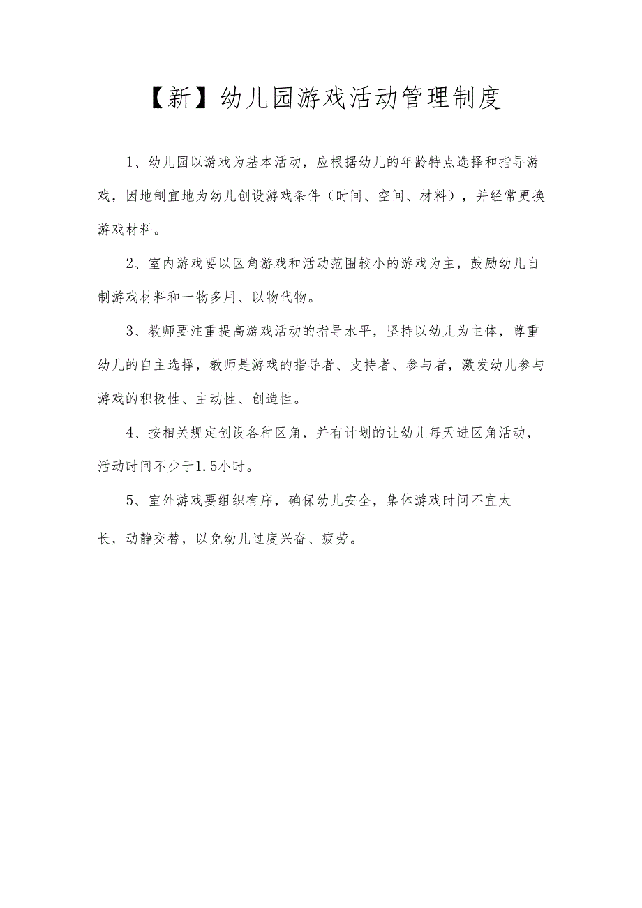 【新】幼儿园游戏活动管理制度.docx_第1页