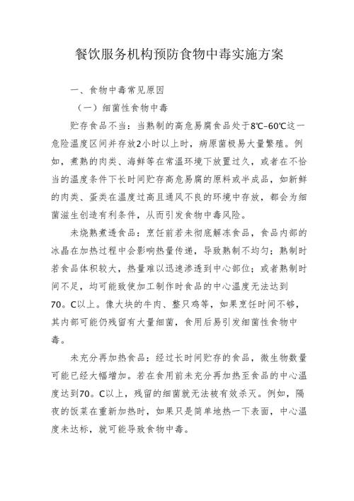 餐饮服务机构预防食物中毒实施方案3-11-10.docx